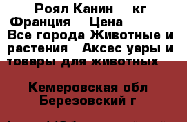  Роял Канин 20 кг Франция! › Цена ­ 3 520 - Все города Животные и растения » Аксесcуары и товары для животных   . Кемеровская обл.,Березовский г.